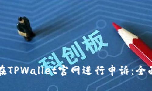 如何在TPWallet官网进行申诉：全面指南