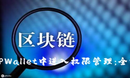 如何在TPWallet中进入权限管理：全方位指南