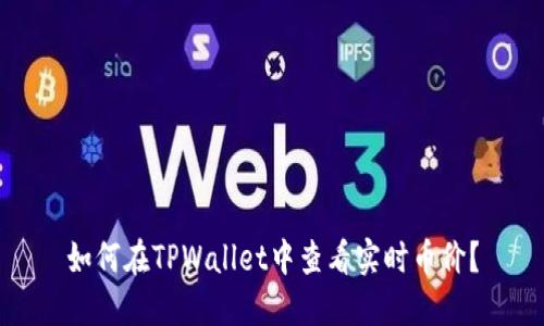 如何在TPWallet中查看实时币价？