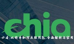 新手必看：比特币如何关联钱包，全面