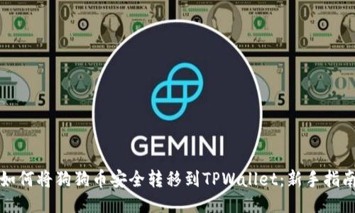 如何将狗狗币安全转移到TPWallet：新手指南