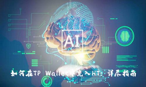 如何在TP Wallet中充入HT: 详尽指南