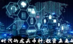 解读Web3时代的龙头币种：投资未来的