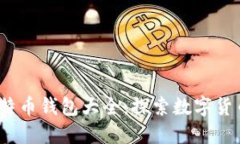 2012年比特币钱包大全：探索数字货币