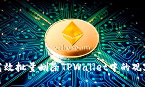 如何高效批量删除TPWallet中的观察地址