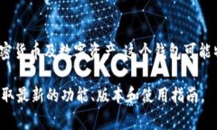 TPWallet 是一个数字资产钱包，通常与某