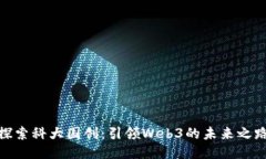 探索科大国创：引领Web3的未来之路