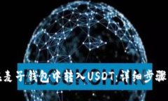 如何在麦子钱包中转入USDT：详细步骤