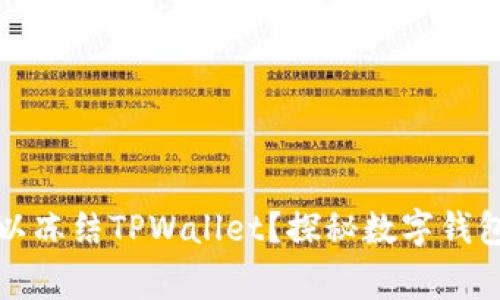 警察是否可以冻结TPWallet？探秘数字钱包的法律边界