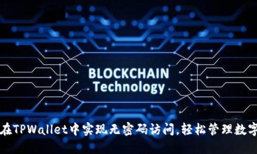 如何在TPWallet中实现无密码访问，轻松管理数字资产