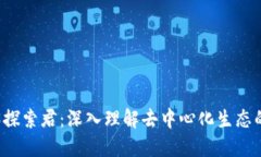 Web3探索君：深入理解去中心化生态的