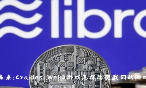 拥抱未来：Cradles Web3游戏怎样改变我们的游戏体验