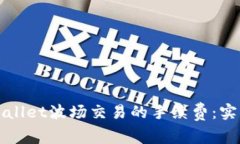 如何降低TPWallet波场交易的手续费：实用技巧与策