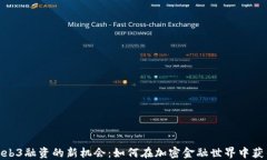 探索Web3融资的新机会：如何在加密金