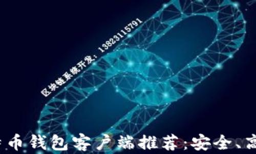 
2023年中国比特币钱包客户端推荐：安全、高效与便捷的选择