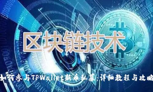 如何参与TPWallet新币私募：详细教程与攻略