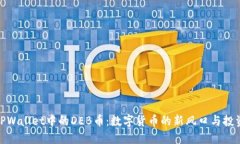 探秘TPWallet中的DEB币：数字货币的新风口与投资机