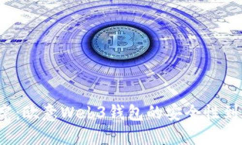 深入探究：欧意Web3钱包的安全性到底如何？