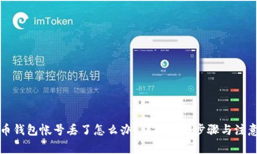 比特币钱包帐号丢了怎么办？详解找回步骤与注意事项