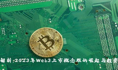 深度解析：2023年Web3上市概念股的崛起与投资机会