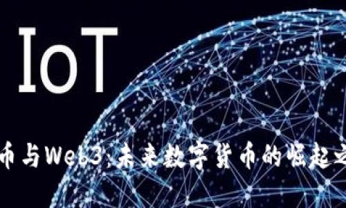 SC币与Web3：未来数字货币的崛起之路