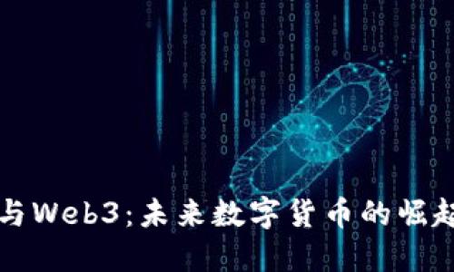 SC币与Web3：未来数字货币的崛起之路