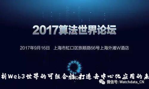 解析Web3世界的可组合性：打造去中心化应用的未来
