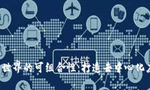 解析Web3世界的可组合性：打造去中心化应用的未来