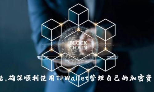   TPWallet没有USDT？解决方案与常见问题全解析 / 
 guanjianci TPWallet, USDT, 钱包, 加密货币 /guanjianci 

引言
在现代社会，数字货币逐渐成为一种新型的金融工具。作为最受欢迎的稳定币之一，USDT（Tether）在加密货币市场中有着重要地位。然而，有些用户在使用TPWallet时发现自己的钱包中没有USDT，这究竟是为什么呢？本文将对这一问题进行深入探讨，并提供解决方案。

TPWallet简介
TPWallet是一款用户友好型的移动加密货币钱包，支持多种数字资产的存储与交易。它凭借简洁的界面和强大的功能，吸引了大量用户的青睐。在TPWallet中，用户可以方便地管理自己的虚拟资产，进行代币的转账、兑换等操作。然而，USDT作为一种极具流动性的货币，可能因为某些原因未能出现在用户的钱包中。

为什么TPWallet没有USDT？
首先，我们需要了解TPWallet的工作机制。TPWallet支持多种区块链网络，而USDT又有多种不同的网络版本，例如以太坊链上的ERC20、波场链上的TRC20等。以下是一些可能导致TPWallet中没有USDT的原因：

ul
    listrong网络版本不一致：/strong不同的网络版本会影响到你能否在TPWallet找到USDT。例如，如果你在TPWallet连接的是以太坊网络，而你的USDT实际上在波场链上，你自然无法看到它。/li
    listrong未添加USDT资产：/strong在TPWallet中，你需要手动添加USDT代币。有时因为默认设置的原因，USDT并不会自动出现在你的资产列表中。/li
    listrong网络拥堵或故障：/strong在高峰时段，区块链网络可能出现拥堵，这可能导致一些交易延迟，而用户可能错误地认为USDT未能进入钱包。/li
    listrong钱包软件问题：/strong如同其他软件一样，TPWallet的更新可能会影响其功能。如果你使用的是旧版本，建议尽快更新到最新版本，以确保所有功能正常运作。/li
/ul

如何解决TPWallet没有USDT的问题？
遇到TPWallet没有USDT的情况时，用户可以采取以下步骤来解决问题：

ul
    listrong检查网络设置：/strong确保你连接到了正确的区块链网络。你可以在TPWallet内的设置中查看或切换网络。需要确认你的USDT是在你当前所选网络上。/li
    listrong手动添加USDT资产：/strong通常情况下，你可以通过进入TPWallet的“资产管理”区域，选择“添加代币”，然后搜索USDT来手动添加资产。在搜索完成后，点击确认即可。/li
    listrong查看交易记录：/strong进入钱包的交易记录部分，查看你的USDT是否曾经转入或转出过。若有交易记录却未显示资产，可能涉及到网络拥堵或故障。/li
    listrong更新钱包应用：/strong确保你使用的是TPWallet的最新版本。旧版本可能存在兼容性问题，导致某些功能无法正常使用。/li
/ul

TPWallet使用小贴士
为了更好地使用TPWallet，以下是一些小贴士，帮助用户更方便地管理自己的数字资产：

ul
    listrong定期备份钱包：/strong无论使用哪款钱包，定期备份都是非常重要的。TPWallet也提供备份功能，确保你的资产安全。/li
    listrong关注官方信息：/strongTPWallet的官方社交媒体和网站常常会发布重要的更新和公告，用户可以适时关注这些信息。/li
    listrong参与社区活动：/strongTPWallet经常举办各种形式的社区活动，参与活动不仅可以获取新资讯，还能赢取一些额外的奖励。/li
/ul

总结
TPWallet为何没有USDT的原因可能涉及网络版本、资产未添加、交易延迟或者钱包软件问题。了解这些因素后，用户可以依据上述建议迅速解决问题，确保顺利使用TPWallet管理自己的加密资产。正如谚语所说的：“不怕慢，就怕站”，在学习和使用数字货币的过程中，我们都应该不断探索与学习，才能在这个快速变化的领域中立于不败之地。