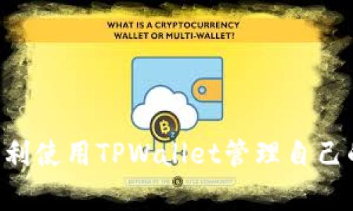   TPWallet没有USDT？解决方案与常见问题全解析 / 
 guanjianci TPWallet, USDT, 钱包, 加密货币 /guanjianci 

引言
在现代社会，数字货币逐渐成为一种新型的金融工具。作为最受欢迎的稳定币之一，USDT（Tether）在加密货币市场中有着重要地位。然而，有些用户在使用TPWallet时发现自己的钱包中没有USDT，这究竟是为什么呢？本文将对这一问题进行深入探讨，并提供解决方案。

TPWallet简介
TPWallet是一款用户友好型的移动加密货币钱包，支持多种数字资产的存储与交易。它凭借简洁的界面和强大的功能，吸引了大量用户的青睐。在TPWallet中，用户可以方便地管理自己的虚拟资产，进行代币的转账、兑换等操作。然而，USDT作为一种极具流动性的货币，可能因为某些原因未能出现在用户的钱包中。

为什么TPWallet没有USDT？
首先，我们需要了解TPWallet的工作机制。TPWallet支持多种区块链网络，而USDT又有多种不同的网络版本，例如以太坊链上的ERC20、波场链上的TRC20等。以下是一些可能导致TPWallet中没有USDT的原因：

ul
    listrong网络版本不一致：/strong不同的网络版本会影响到你能否在TPWallet找到USDT。例如，如果你在TPWallet连接的是以太坊网络，而你的USDT实际上在波场链上，你自然无法看到它。/li
    listrong未添加USDT资产：/strong在TPWallet中，你需要手动添加USDT代币。有时因为默认设置的原因，USDT并不会自动出现在你的资产列表中。/li
    listrong网络拥堵或故障：/strong在高峰时段，区块链网络可能出现拥堵，这可能导致一些交易延迟，而用户可能错误地认为USDT未能进入钱包。/li
    listrong钱包软件问题：/strong如同其他软件一样，TPWallet的更新可能会影响其功能。如果你使用的是旧版本，建议尽快更新到最新版本，以确保所有功能正常运作。/li
/ul

如何解决TPWallet没有USDT的问题？
遇到TPWallet没有USDT的情况时，用户可以采取以下步骤来解决问题：

ul
    listrong检查网络设置：/strong确保你连接到了正确的区块链网络。你可以在TPWallet内的设置中查看或切换网络。需要确认你的USDT是在你当前所选网络上。/li
    listrong手动添加USDT资产：/strong通常情况下，你可以通过进入TPWallet的“资产管理”区域，选择“添加代币”，然后搜索USDT来手动添加资产。在搜索完成后，点击确认即可。/li
    listrong查看交易记录：/strong进入钱包的交易记录部分，查看你的USDT是否曾经转入或转出过。若有交易记录却未显示资产，可能涉及到网络拥堵或故障。/li
    listrong更新钱包应用：/strong确保你使用的是TPWallet的最新版本。旧版本可能存在兼容性问题，导致某些功能无法正常使用。/li
/ul

TPWallet使用小贴士
为了更好地使用TPWallet，以下是一些小贴士，帮助用户更方便地管理自己的数字资产：

ul
    listrong定期备份钱包：/strong无论使用哪款钱包，定期备份都是非常重要的。TPWallet也提供备份功能，确保你的资产安全。/li
    listrong关注官方信息：/strongTPWallet的官方社交媒体和网站常常会发布重要的更新和公告，用户可以适时关注这些信息。/li
    listrong参与社区活动：/strongTPWallet经常举办各种形式的社区活动，参与活动不仅可以获取新资讯，还能赢取一些额外的奖励。/li
/ul

总结
TPWallet为何没有USDT的原因可能涉及网络版本、资产未添加、交易延迟或者钱包软件问题。了解这些因素后，用户可以依据上述建议迅速解决问题，确保顺利使用TPWallet管理自己的加密资产。正如谚语所说的：“不怕慢，就怕站”，在学习和使用数字货币的过程中，我们都应该不断探索与学习，才能在这个快速变化的领域中立于不败之地。