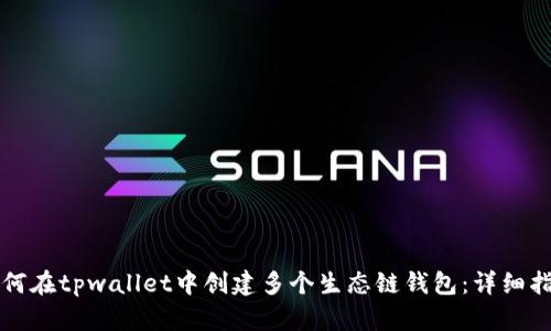 如何在tpwallet中创建多个生态链钱包：详细指南