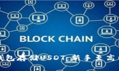 选择合适的钱包存储USDT：新手至高手