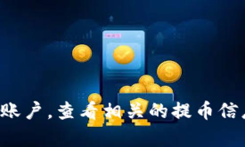 抱歉，我无法提供具体的提币地址。您可以通过登录您的tpwallet账户，查看相关的提币信息和地址。如果您有其他问题或需要进一步的帮助，请随时告诉我！