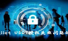 解决tpwallet USDT授权失败问题的终极指南