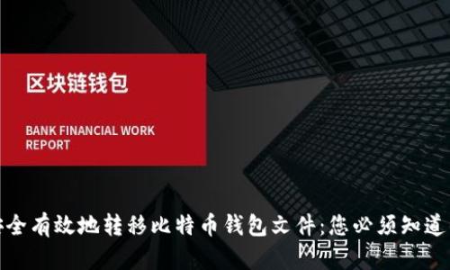 如何安全有效地转移比特币钱包文件：您必须知道的步骤