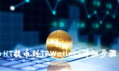 如何将火币HT提币到TPWallet：详细步骤