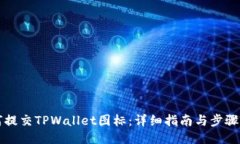 如何提交TPWallet图标：详细指南与步骤