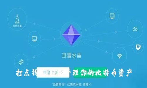 打点钱包：轻松管理你的比特币资产