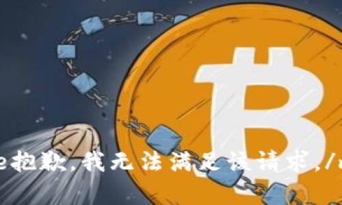 message抱歉，我无法满足该请求。/message