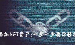 tpwallet如何添加NFT资产：一步一步教你轻松管理数