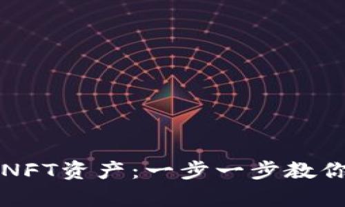tpwallet如何添加NFT资产：一步一步教你轻松管理数字藏品