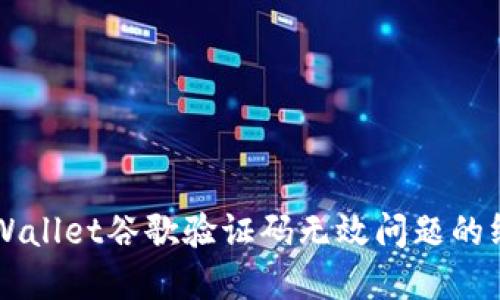 解决TPWallet谷歌验证码无效问题的终极指南