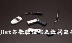 解决TPWallet谷歌验证码无效问题的终极指南