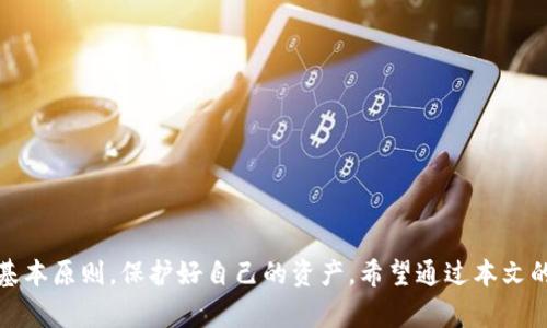   如何在TPWallet中添加FIL：操作步骤与注意事项 / 

 guanjianci TPWallet, FIL, 添加FIL, 数字货币 /guanjianci 

引言
在数字货币的世界中，FIL（Filecoin）作为一种独特的存储货币，近年来受到越来越多投资者的关注。随着越来越多的人希望在TPWallet中添加FIL以进行交易，了解具体的操作步骤及相关注意事项变得尤为重要。本文将为您详细介绍如何在TPWallet中添加FIL，并结合地域文化的特色，让您在获取知识的同时，感受到语言的魅力。

什么是TPWallet？
TPWallet是一种安全、便捷的数字货币钱包，支持多种数字资产的存储和交易。就如俗话说的：“得手者得天下”，选择一个安全可靠的钱包，对于投资者来说显得尤为重要。TPWallet不仅支持主流的数字货币，还支持一些新兴的数字资产，比如FIL，这让它成为了越来越多投资者的首选。

为何选择FIL？
FIL是Filecoin的原生代币，致力于去中心化存储解决方案。可以说，在当今数据为王的时代，FIL的出现正是一种顺应潮流的创新。正如中国有句老话：“不怕一万，就怕万一”，投资数字货币要有前瞻性，而FIL正是一个值得关注的选择。

如何在TPWallet中添加FIL？
以下是添加FIL的具体步骤，以确保您能轻松完成操作：

第1步：下载并安装TPWallet
首先，您需要在智能手机上下载并安装TPWallet。它支持iOS和Android系统。在应用商店中搜索“TPWallet”，下载安装即可。一旦安装完成，打开应用程序。

第2步：创建或导入钱包
在TPWallet中，您可以选择创建一个新钱包或者导入一个已有的钱包。如果您是新用户，按照 prompts 创建钱包，务必保存好助记词，确保您的资产安全。“一失足成千古恨”，在数字货币的世界里，保护好您的钱包同样重要。

第3步：添加FIL资产
在TPWallet的主界面，您会看到一个“添加资产”或“资产管理”的选项。点击该选项后，查找FIL。如果未能直接找到FIL，可以尝试在搜索框中输入“Filecoin”以快速定位该资产。选中FIL后，点击“添加”即可。

第4步：确认资产的添加
成功添加FIL后，您将在资产列表中看到FIL的余额和交易记录。确认信息的准确性，确保您的FIL已经成功添加到TPWallet中。在这一过程中，多留心检查信息，如同“留得青山在，不怕没柴烧”，确保资产安全无误至关重要。

第5步：进行交易
当您成功将FIL添加至TPWallet后，就可以开始进行交易，或是对其进行进一步的投资。在交易前，请确保了解当前市场行情，以更好地把握时机。“人无远虑，必有近忧”，保持对市场的敏感度，将有助于您的交易决策。

注意事项
在添加FIL和进行数字货币交易时，需要特别注意以下几点：
ul
li确保钱包的安全，避免助记词泄露。/li
li关注FIL的市场动态，尤其是政策和技术的发展。/li
li定期备份钱包，以防万一。/li
li不要轻信网络上的投资建议，保持理性。/li
/ul

结论
在TPWallet中添加FIL并不复杂，只需按以上步骤逐步操作即可。作为一项新兴的数字资产，FIL的价值仍在逐步被市场认识和接受。在操作过程中，确保遵循投资的基本原则，保护好自己的资产。希望通过本文的介绍，能够使您在数字货币的投资旅程中走得更加顺利，正如那句古语所说：“读万卷书，不如行万里路”，实践是检验真理的唯一标准，祝您在FIL的世界中收获满满。