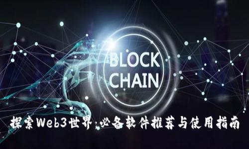 探索Web3世界：必备软件推荐与使用指南