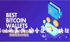 如何分辨TPWallet的真伪：安全使用区块链钱包的实