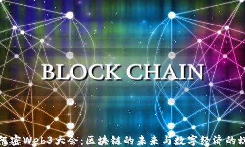 
迈阿密Web3大会：区块链的未来与数字经济的蜕变