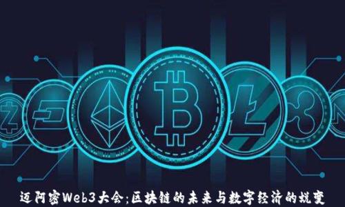 
迈阿密Web3大会：区块链的未来与数字经济的蜕变