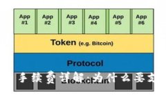 TPWallet转币手续费详解：为什么要支付