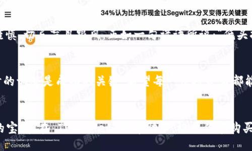    如何用 TPWallet 购买 HTMoon  / 
 guanjianci  TPWallet, 购买, HTMoon, 加密货币  /guanjianci 

前言：加密货币的崛起
近年来，加密货币的风头越来越劲，吸引了无数投资者的眼球。其中，HTMoon 作为新兴的数字货币，凭借其独特的价值和潜力，正在成为越来越多投资者的关注焦点。如果你也想参与到这个数字货币的世界中，那么掌握如何使用 TPWallet 购买 HTMoon 的方法就显得至关重要。正如俗话所说：“一日之计在于晨”，今天就让我们一起来了解这个购买流程。

了解 TPWallet
TPWallet 是一款功能强大且用户友好的加密货币钱包，支持多种数字资产的存储和交易。它不仅安全性高，而且操作简便，是许多初学者和资深玩家的首选。通过 TPWallet，你可以方便地管理自己的资产，还能够进行实时交易。

准备工作：下载安装 TPWallet
在开始购买 HTMoon 之前，你需要先下载并安装 TPWallet。你可以在官网上找到适合你操作系统的版本，通常支持 Android 和 iOS 系统。下载后，打开应用并创建一个新的钱包账户，记得妥善保存你的助记词，以避免丢失资产。正如老话说的：“不怕一万，就怕万一”，保持钱包安全是至关重要的。

充值你的钱包
在购买 HTMoon 之前，你需要确保你的 TPWallet 中有足够的资金。TPWallet 支持多种充值方式，包括使用其他加密货币或法币。你可以选择通过转账其他数字货币（如 BTC 或 ETH）进行充值，或者选择与法币交易的方式，比如通过信用卡直接购买。根据你自身的情况选择最合适的充值方式，确保你的账户准备就绪。

怎么查找 HTMoon
在 TPWallet 中，找到 HTMoon 加密货币的步骤非常简单。在钱包首页，点击“市场”或“兑换”选项，然后在搜索框中输入“HTMoon”。系统会自动为你显示可用的交易对和信息。此时就像是寻找一颗珍珠，稍加耐心，你会发现 HTMoon 的价值和市场表现。

购买 HTMoon
一旦你找到了 HTMoon，接下来就是购买的步骤。选择你想要购买的数量，以及你愿意支付的价格。如果系统显示的是市价，你可以选择立即购买；如果你想要等一个合适的时机，也可以设置买入价格，等待市场回调。购买 HTMoon 的过程就如同在股市中下单，灵活应变是关键。

确认交易
在确认所有信息无误后，点击“确认交易”，然后输入你的密码以完成交易。在这个过程中，要时刻保持警惕，注意每一笔交易的费用与信息。关于加密货币的交易，绝不可马虎大意，毕竟“细节决定成败”。确认成功后，你的 HTMoon 就会自动添加到你的 TPWallet 中。

管理和存储 HTMoon
购买 HTMoon 之后，你需要对你的资产进行有效的管理。定期查看市场行情，根据自身的投资策略进行调整。正如老祖宗所说：“不进则退”，在充满变数的数字货币市场中，保持灵活的投资思维至关重要。同时，不要忘记定期备份你的钱包，并保持助记词的安全。

交易风险与注意事项
尽管数字货币市场充满机会，但也隐藏了诸多风险。在进行任何交易之前，一定要做好自身的研究，了解 HTMoon 背后的项目、团队以及市场表现。投资需谨慎，切忌盲目跟风。正如一句谚语所说：“低头拉车，抬头看路”，做一个理智的投资者非常重要。

总结
通过 TPWallet 购买 HTMoon 的过程并不复杂，只要你做好了准备，按照步骤进行操作，就能顺利完成交易。在这个瞬息万变的市场中，持续的学习与随时的调整是成功的关键。希望每一位投资者都能在 HTMoon 的旅途中收获丰硕的果实，最终实现财务自由。

后记
加密货币的世界如同大海，在其广袤的海域中，既有美丽的珊瑚礁，也有危险的暗流。只要我们保持好奇心和谨慎的态度，就能在这片海域中找到属于自己的宝藏。在 TPWallet 的帮助下，祝愿你在购买 HTMoon 的过程中收获快乐与财富！